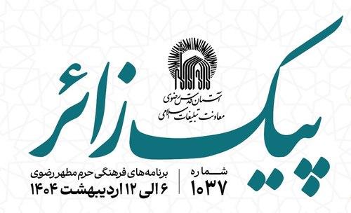پیک زائر | 6 الی 12 اردیبهشت ماه 1404