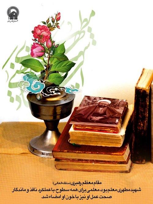 پوستر | شهید مطهری در کلام رهبری