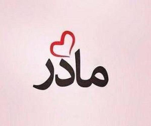 قدر مادر را بدانیم - حجت الاسلام عالی