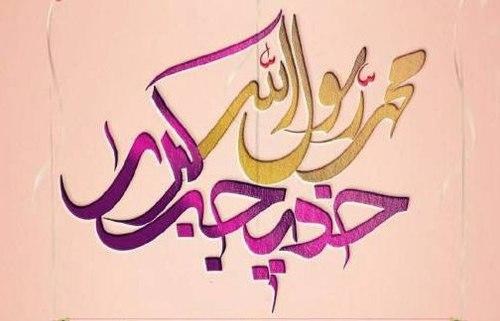 مراسم ازدواج رسول خدا با خدیجه کبری