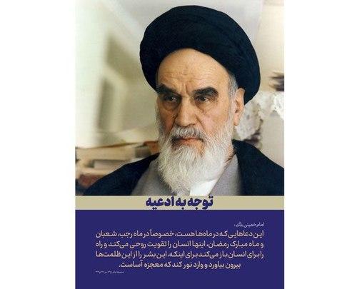 پوستر | توجه به ادعیه در کلام امام خمینی (ره)