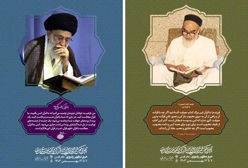 پوستر | قرآن در کلام امامین انقلاب