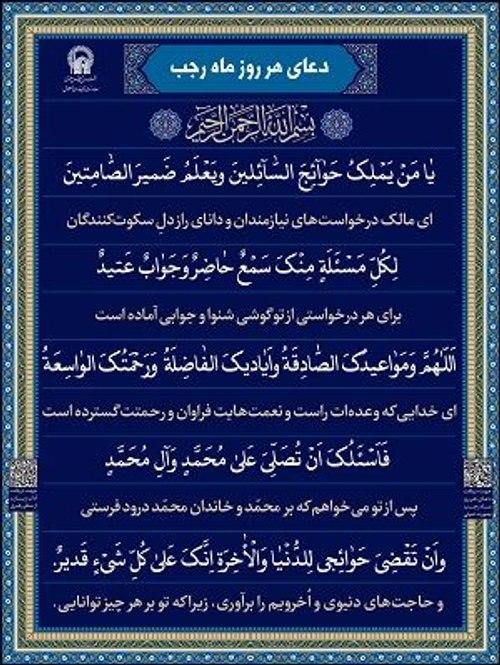 پوستر | دعای هر روز ماه رجب