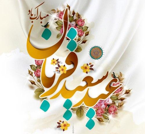 عید سعید قربان