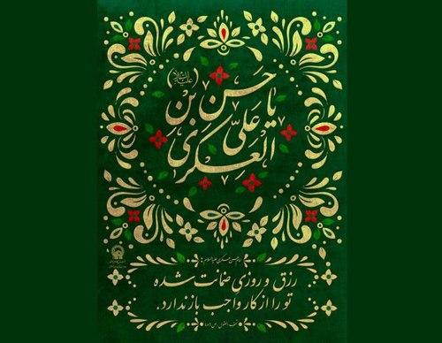 پوستر | حدیث امام عسکری