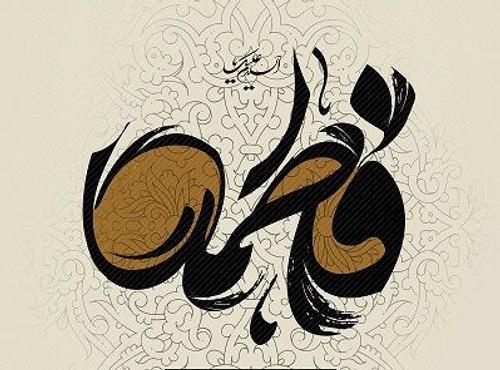 پوستر | مصیبات حضرت فاطمه زهرا