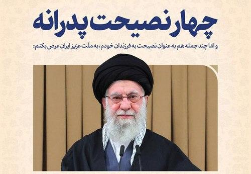 پوستر | چهار نصیحت پدرانه