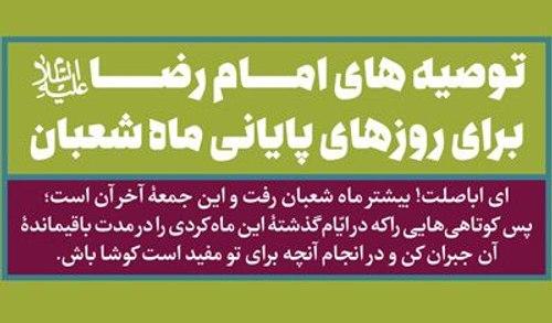 پوستر | اعمال روزهای آخر شعبان