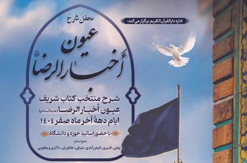 محفل شرح عیون اخبارالرضا(ع)