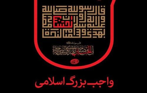 پوستر | واجب بزرگ اسلامی
