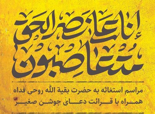 مراسم استغاثه به حضرت بقیة الله روحی فداه 