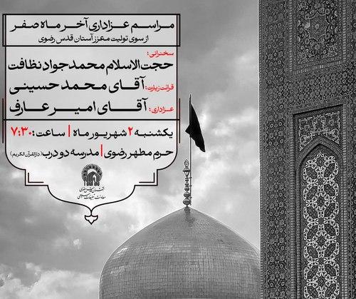  مراسم عزاداری آخر ماه صفر از سوی تولیت معزز آستان قدس رضوی