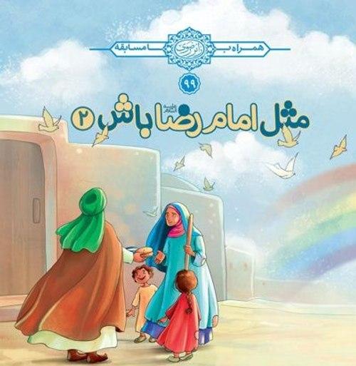 کتاب | مثل امام رضا باش (2)