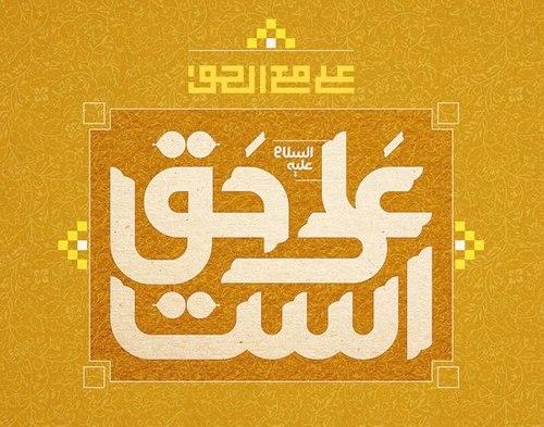 مجموعه پوستر | یا امیرالمومنین