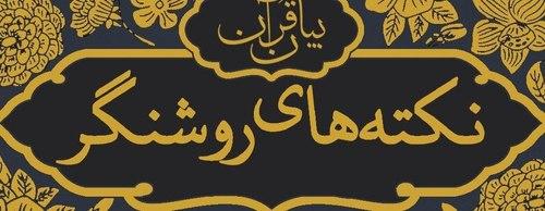 اعلام برندگان مسابقه نکته های روشنگر