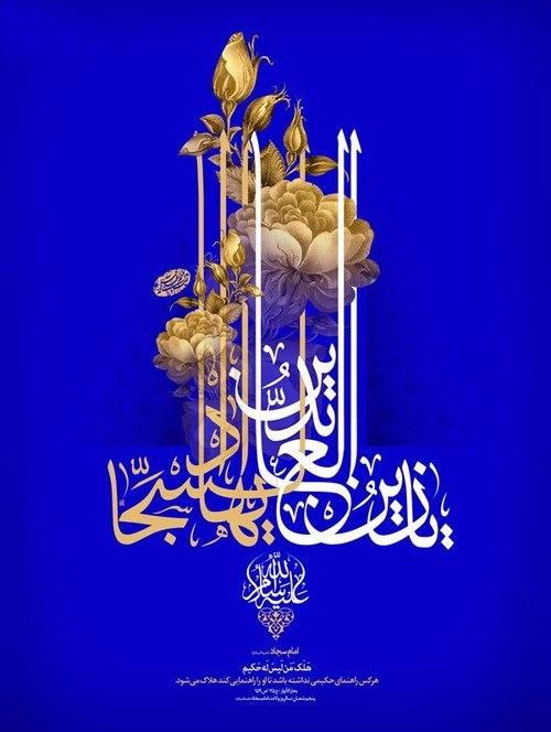 پوستر | ولادت امام سجاد علیه السلام