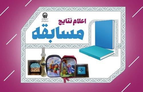 اعلام برندگان مسابقه تجلی رحمت