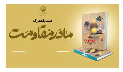 مسابقه بزرگ مادر مقاومت