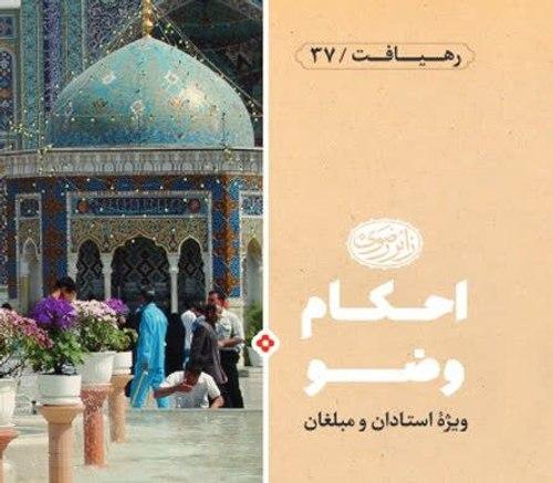 رهیافت | احکام وضو