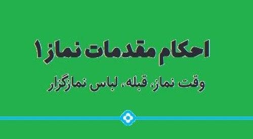 رهیافت | احکام مقدمات نماز 1