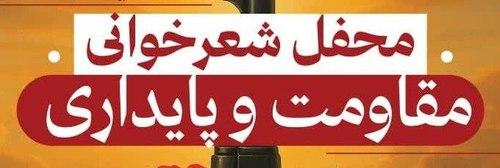 محفل شعرخوانی مقاومت و پایداری 