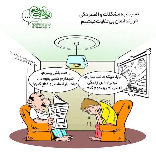 بی تفاوت نباشیم | رفتار با فرزندان