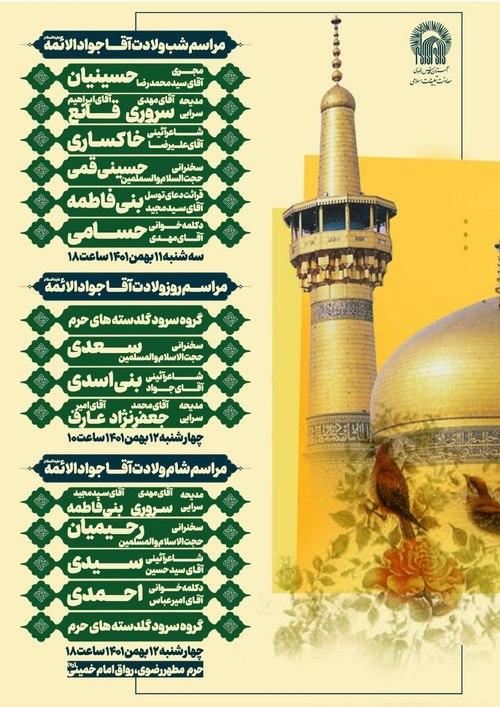  مراسم جشن ولادت با سعادت آقا جوادالائمه(ع)