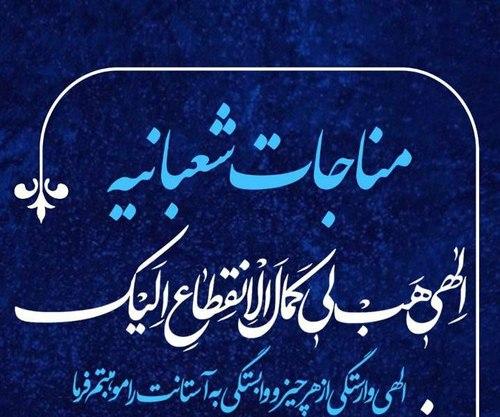 مناجات شعبانیه - حاج مهدی رسولی