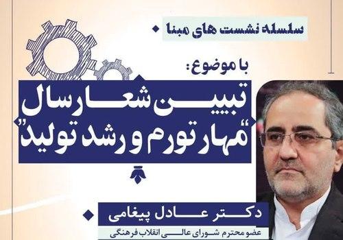 سلسله نشست های مبنا | تبیین شعار سال 