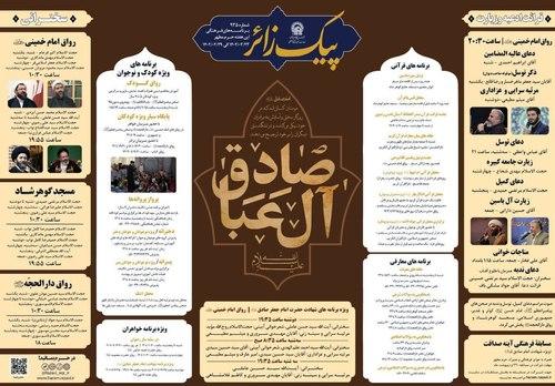  پیک زائر | 22 الی 29 اردیبهشت 1402