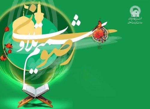 ثبت نام کلاس های آموزش قرآن کریم
