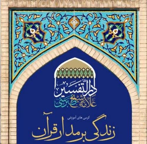 کرسی های آموزشی زندگی بر مدار قرآن