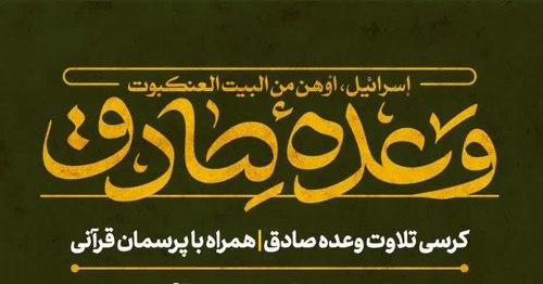 کرسی تلاوت وعده صادق همراه با پرسمان قرآنی