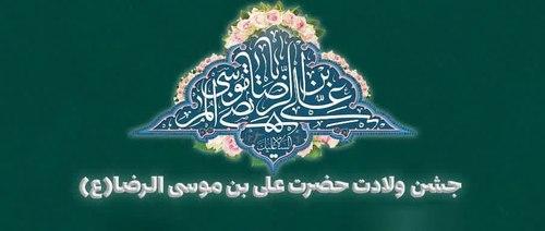 جشن ولادت حضرت علی بن موسی الرضا علیه السلام
