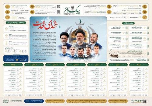 پیک زائر | 5 الی 11 خردادماه 1403
