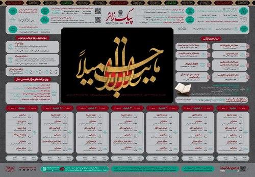 پیک زائر | 30 تیرماه الی 5 مردادماه 1403