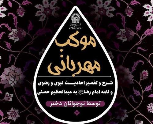 موکب مهربانی (ویژه بانوان)