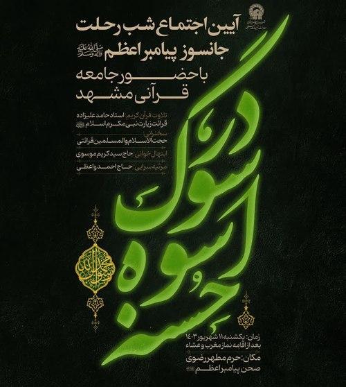 در سوگ اسو  حسنه | آئین اجتماع شب رحلت جانسوز پیامبر با حضور جامعه قرآنی