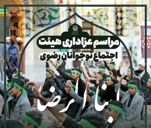 مراسم عزاداری هیئت ابناءالرضا علیه السلام