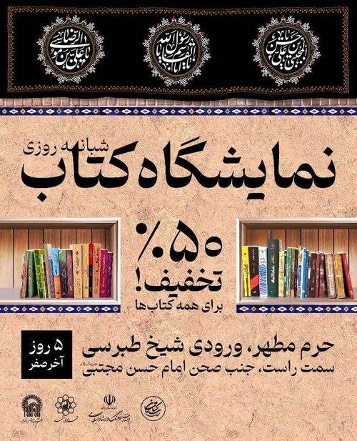 نمایشگاه کتاب(شبانه روزی)
