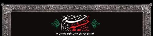  حسینیه حرم | محفل عزاداری هیئت های مذهبی از استان ها و اقوام مختلف