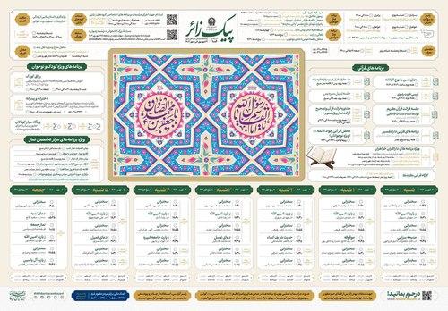 پیک زائر | 31 شهریورماه الی 6 مهرماه 1403