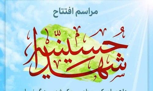 مراسم افتتاح حسینیه شهدا