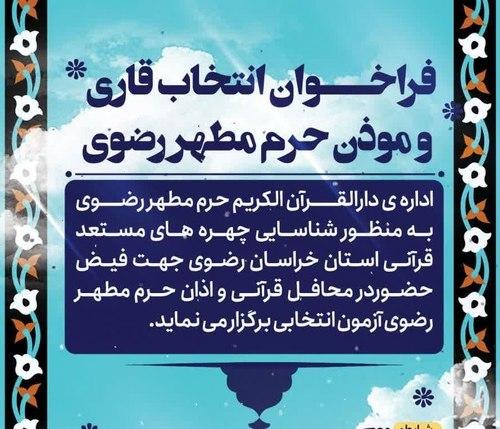 فراخوان انتخاب قاری و مؤذن حرم مطهر رضوی 