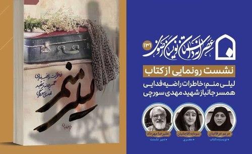  نشست رونمایی از کتاب لیلی منم