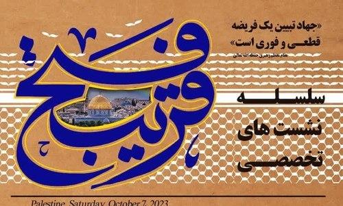 سلسه نشست های تخصصی فتح قریب 