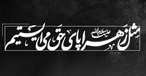  ویژه برنامه فاطمیه - هیأت میثاق با ولایت دانشگاه علوم اسلامی رضوی