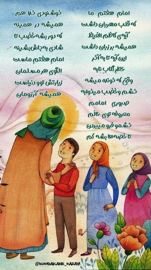 شعر کودک | شهادت امام موسی کاظم