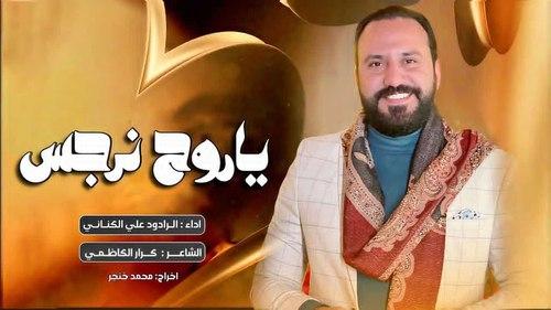 یا روح نرجس 