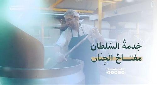 کلیب | خدمة السلطان